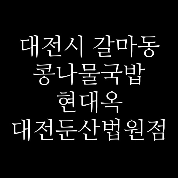 현대옥 대전둔산법원점 썸네일 이미지
