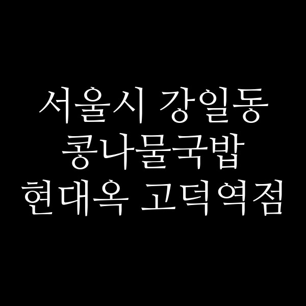 현대옥 고덕역점 썸네일 이미지