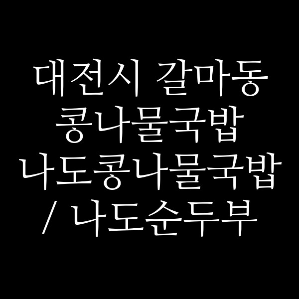 나도콩나물국밥 / 나도순두부 썸네일 이미지