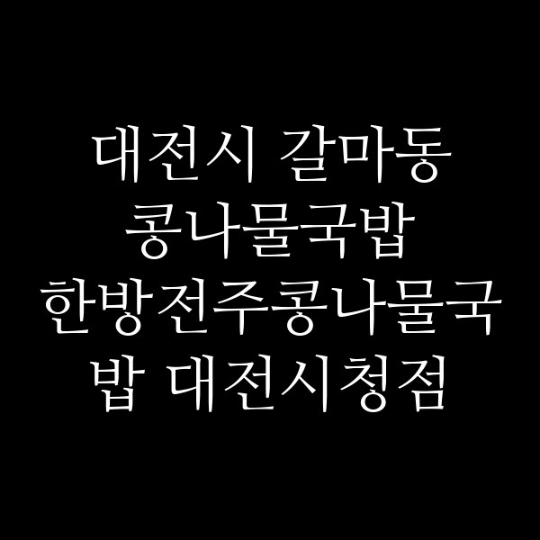 한방전주콩나물국밥 대전시청점 썸네일 이미지