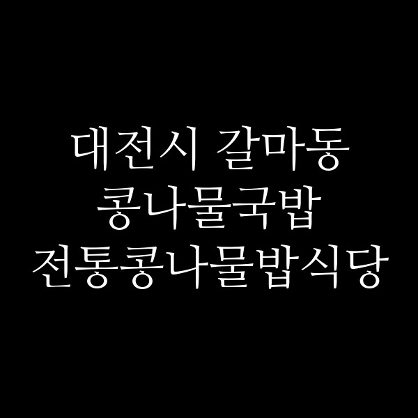 전통콩나물밥식당 썸네일 이미지