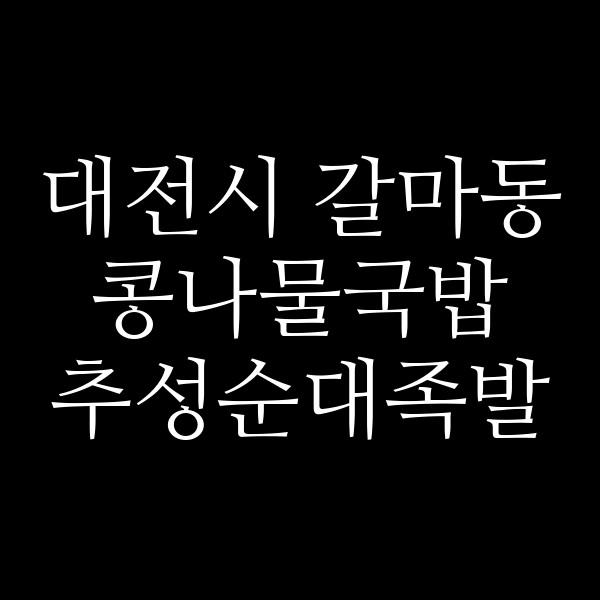 추성순대족발 썸네일 이미지