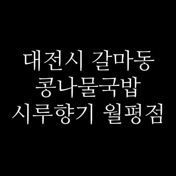 시루향기 월평점 썸네일 이미지