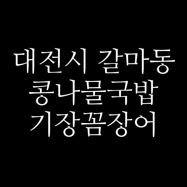 기장꼼장어 썸네일 이미지