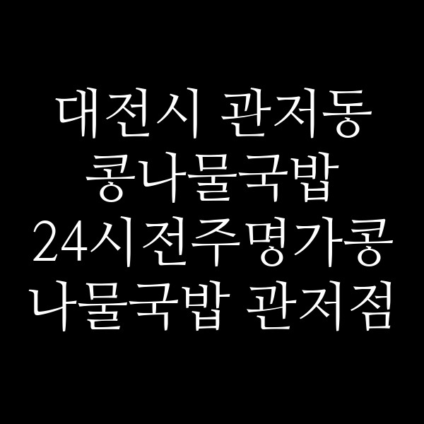 24시전주명가콩나물국밥 관저점 썸네일 이미지