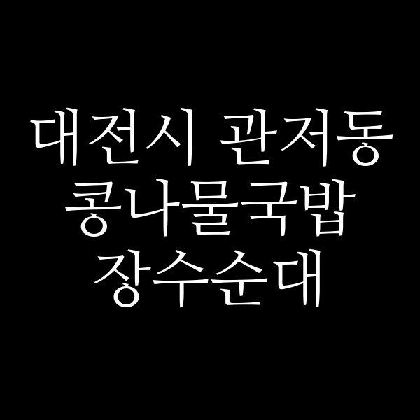 장수순대 썸네일 이미지