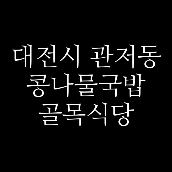 골목식당 썸네일 이미지