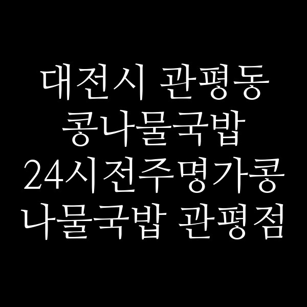 24시전주명가콩나물국밥 관평점 썸네일 이미지