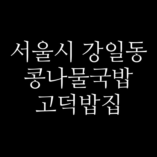 고덕밥집 썸네일 이미지