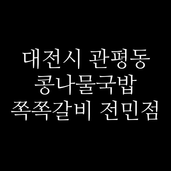 쪽쪽갈비 전민점 썸네일 이미지