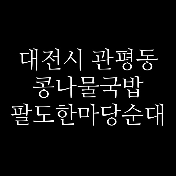 팔도한마당순대 썸네일 이미지