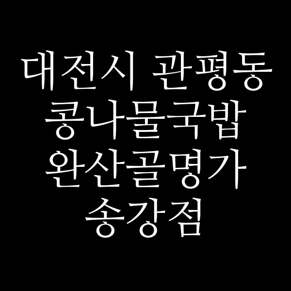 완산골명가 송강점 썸네일 이미지