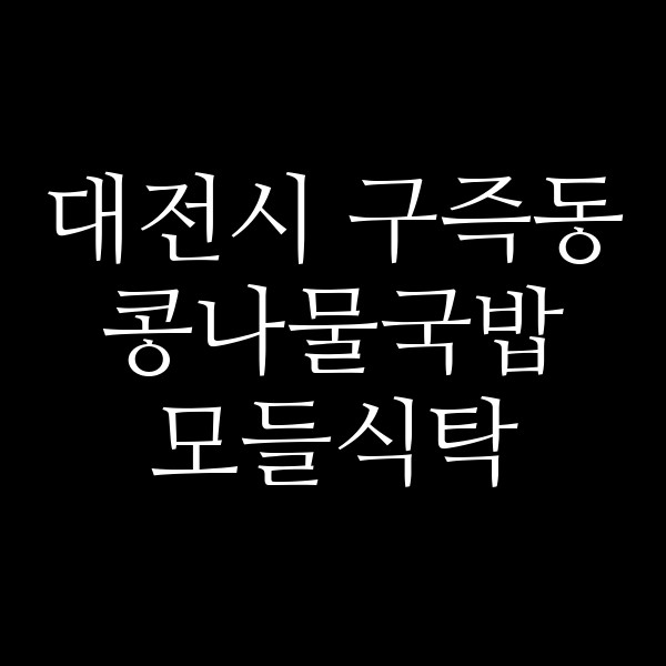 모들식탁 썸네일 이미지