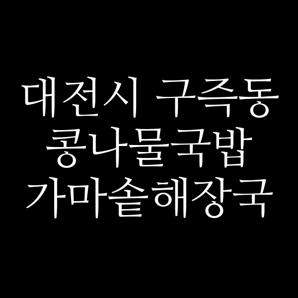 가마솥해장국 썸네일 이미지