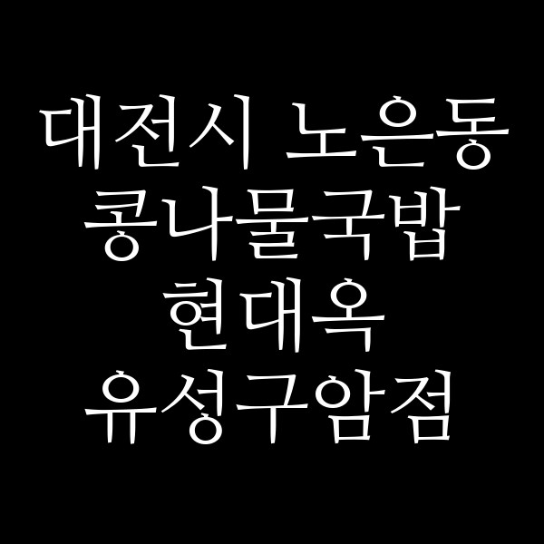현대옥 유성구암점 썸네일 이미지