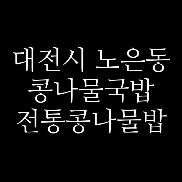 전통콩나물밥 썸네일 이미지
