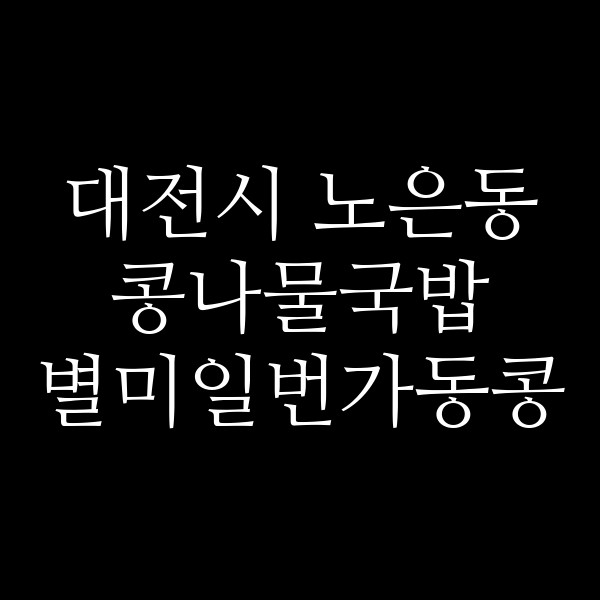 별미일번가동콩 썸네일 이미지