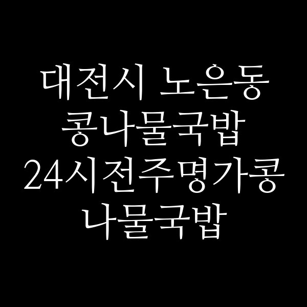 24시전주명가콩나물국밥 썸네일 이미지