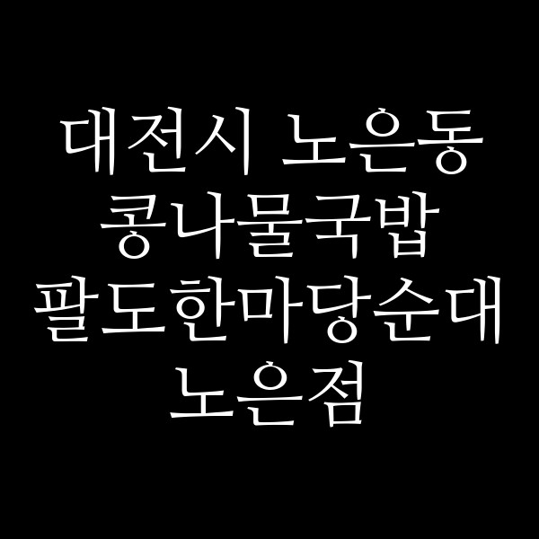 팔도한마당순대 노은점 썸네일 이미지