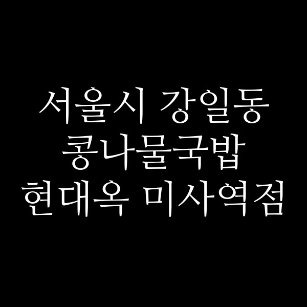 현대옥 미사역점 썸네일 이미지
