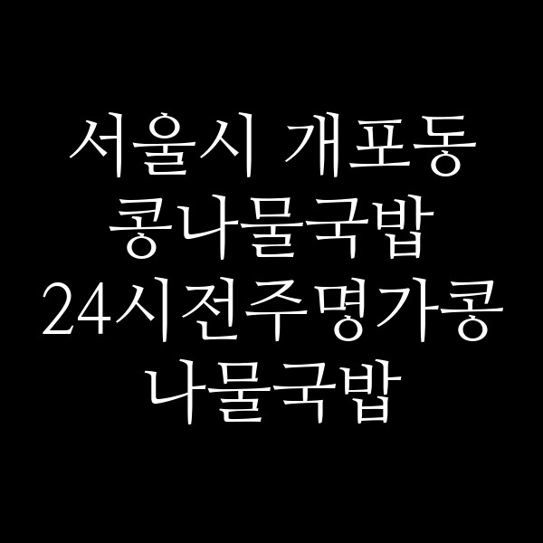 24시전주명가콩나물국밥 서울대치점 썸네일 이미지