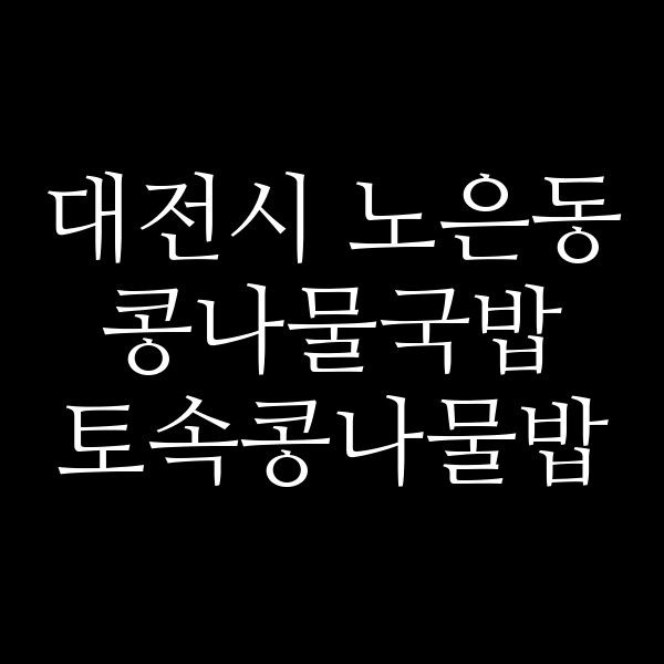 토속콩나물밥 썸네일 이미지