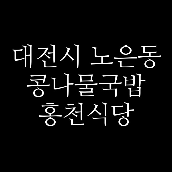 홍천식당 썸네일 이미지