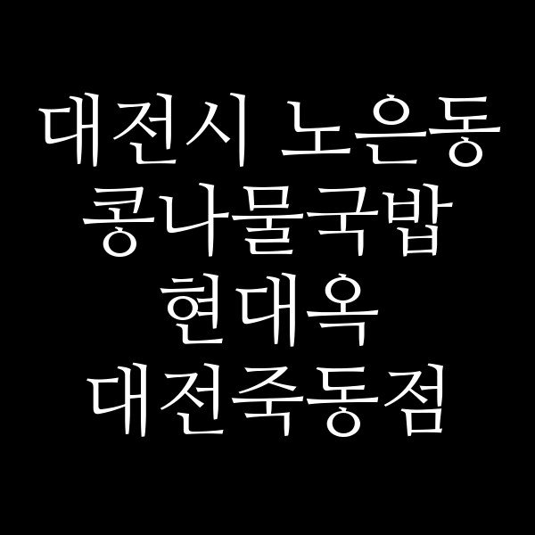 현대옥 대전죽동점 썸네일 이미지
