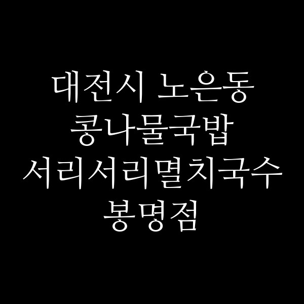 서리서리멸치국수 봉명점 썸네일 이미지