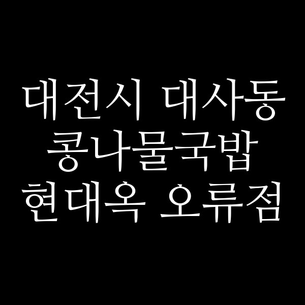 현대옥 오류점 썸네일 이미지