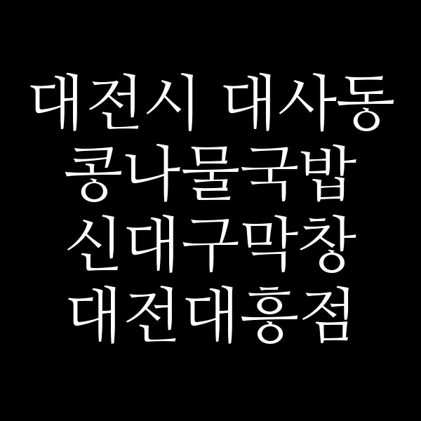 신대구막창 대전대흥점 썸네일 이미지