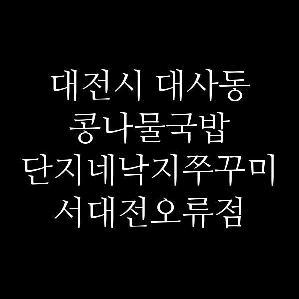 단지네낙지쭈꾸미 서대전오류점 썸네일 이미지