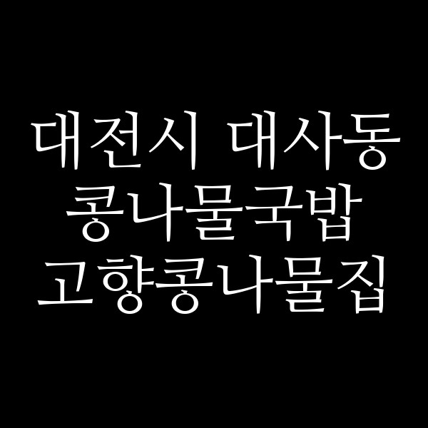 고향콩나물집 썸네일 이미지