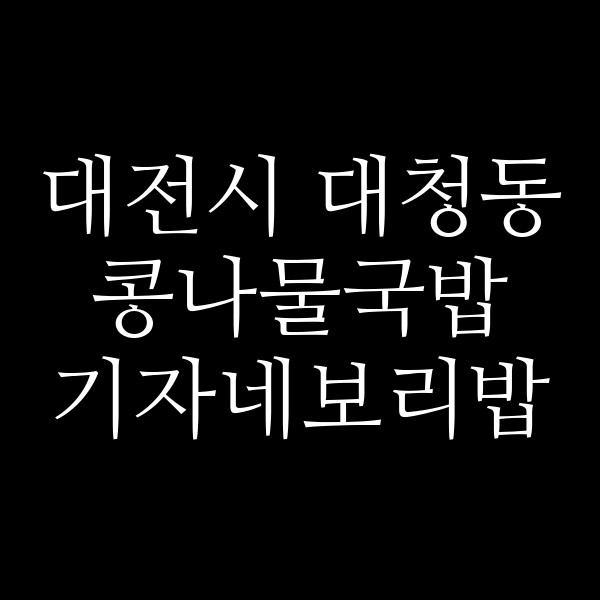 기자네보리밥 썸네일 이미지
