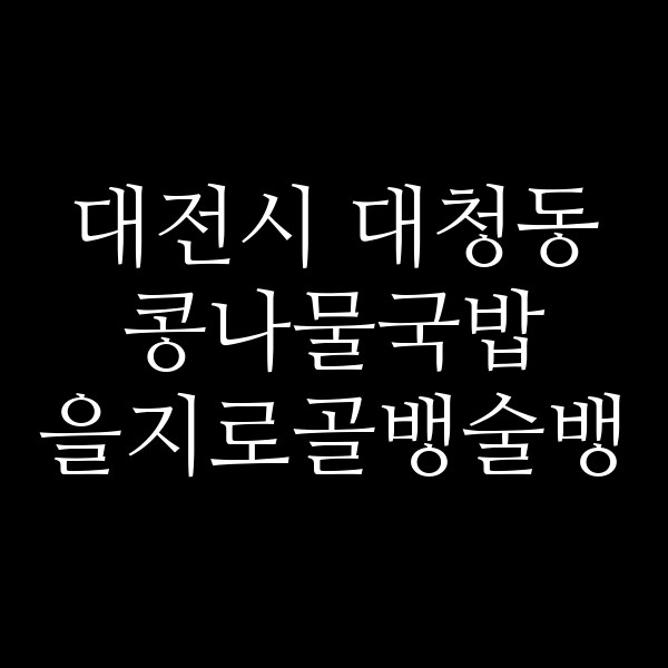 을지로골뱅술뱅 썸네일 이미지