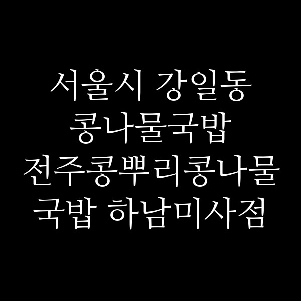 전주콩뿌리콩나물국밥 하남미사점 썸네일 이미지