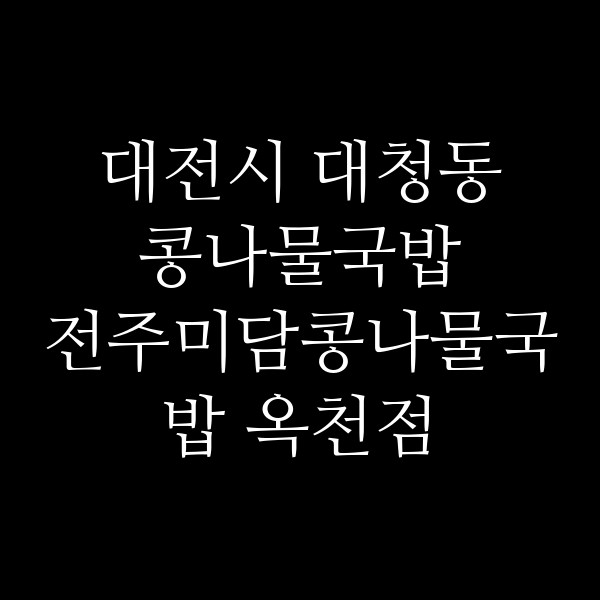 전주미담콩나물국밥 옥천점 썸네일 이미지