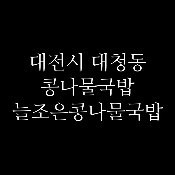 늘조은콩나물국밥 썸네일 이미지