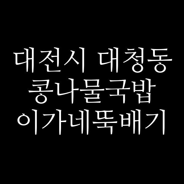 이가네뚝배기 썸네일 이미지