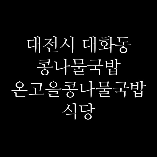 온고을콩나물국밥식당 썸네일 이미지