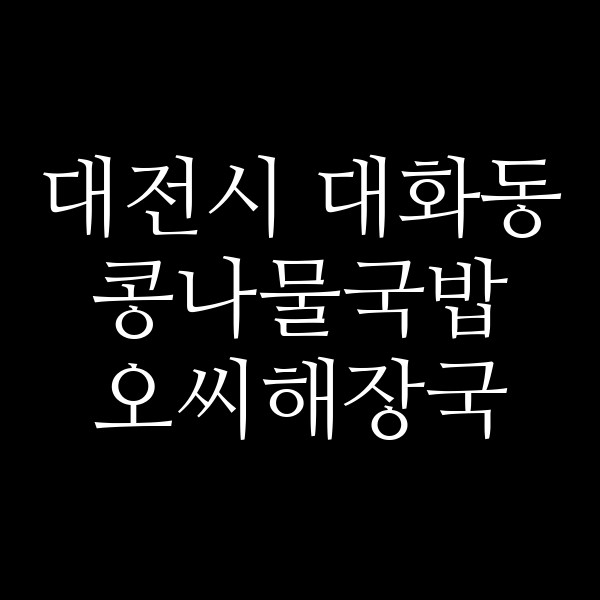 오씨해장국 썸네일 이미지