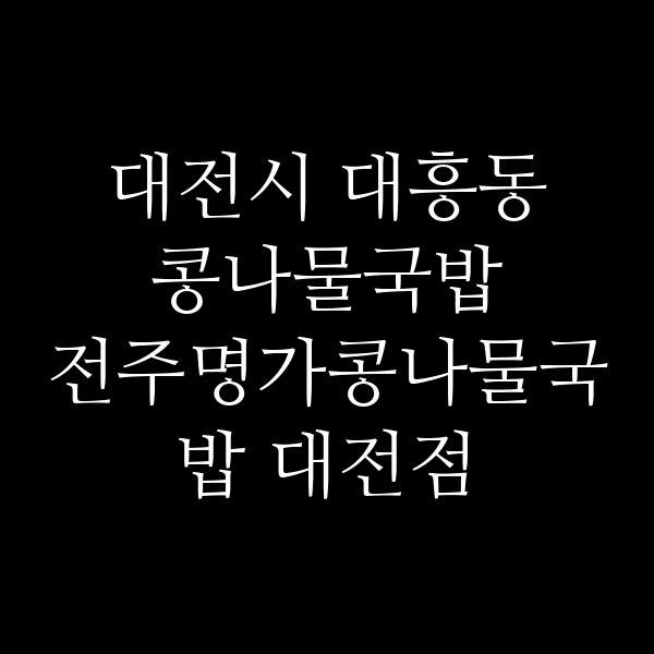 전주명가콩나물국밥 대전점 썸네일 이미지