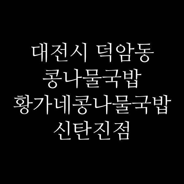 황가네콩나물국밥 신탄진점 썸네일 이미지