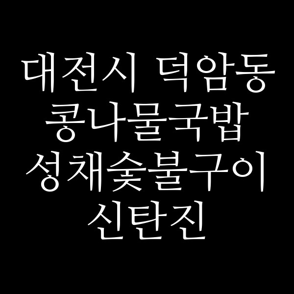 성채숯불구이 신탄진 썸네일 이미지