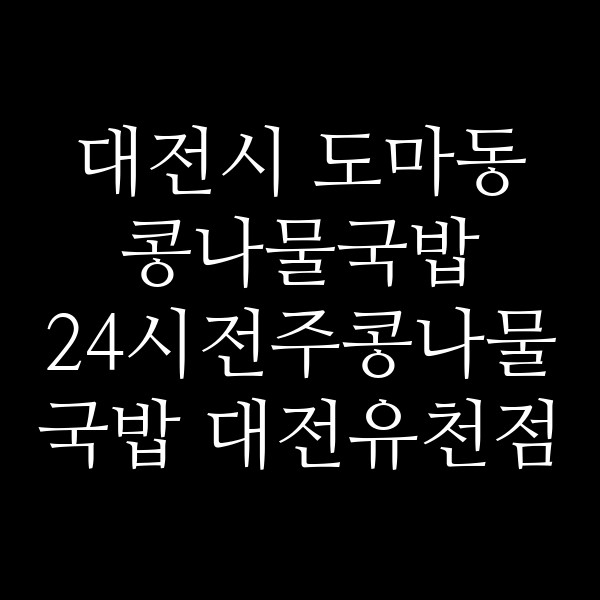 24시전주콩나물국밥 대전유천점 썸네일 이미지