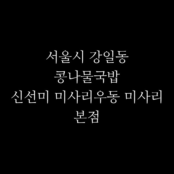 신선미 미사리우동 미사리본점 썸네일 이미지