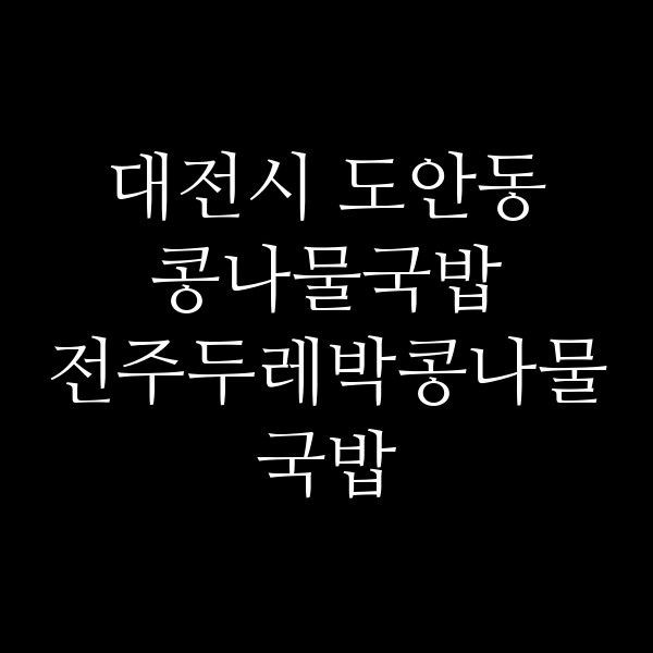 전주두레박콩나물국밥 썸네일 이미지