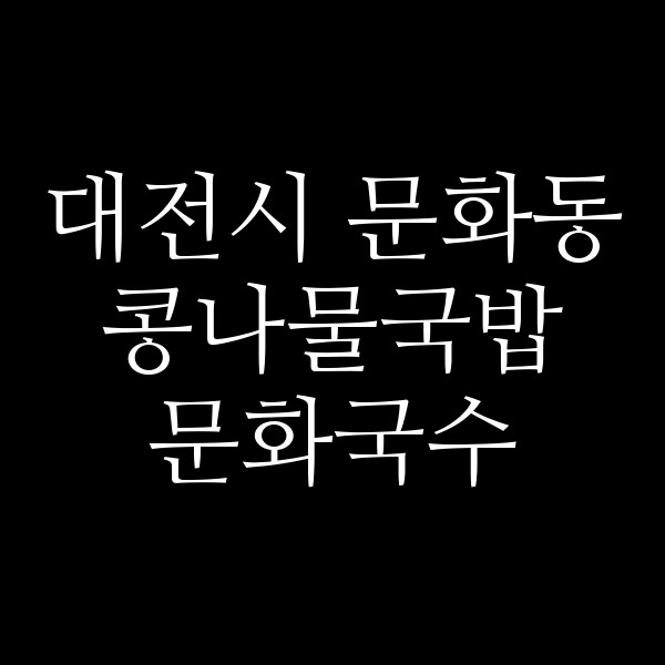 문화국수 썸네일 이미지