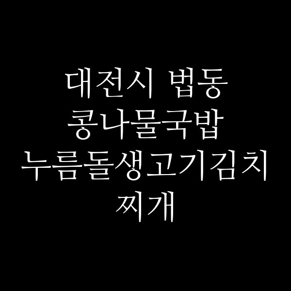 누름돌생고기김치찌개 썸네일 이미지