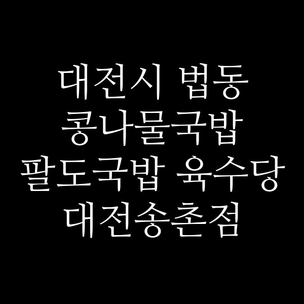 팔도국밥 육수당 대전송촌점 썸네일 이미지